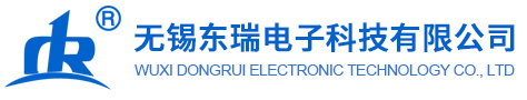 無錫東瑞電子科技有限公司